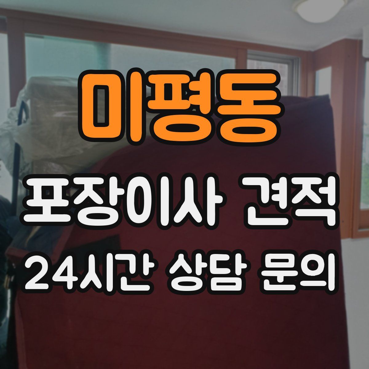 미평동 포장이사 견적