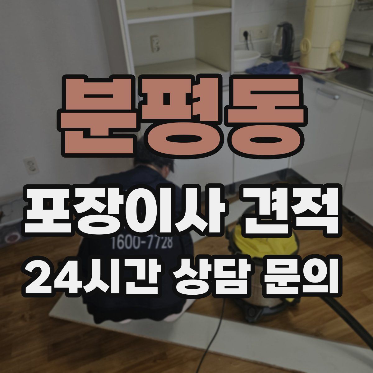 분평동 포장이사 견적