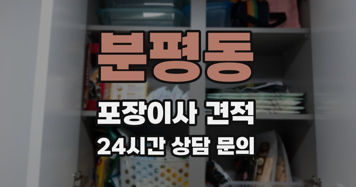 분평동 포장이사 견적