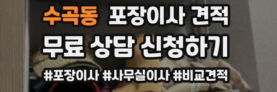 수곡동 포장이사 견적