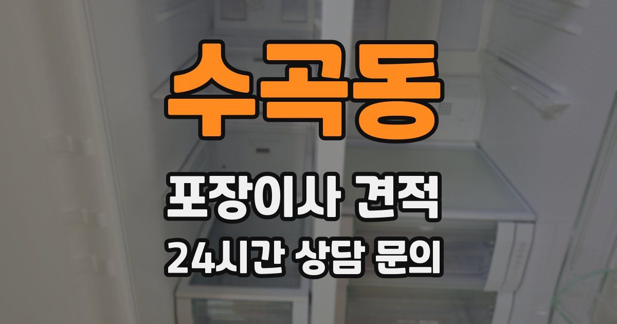 수곡동 포장이사 견적