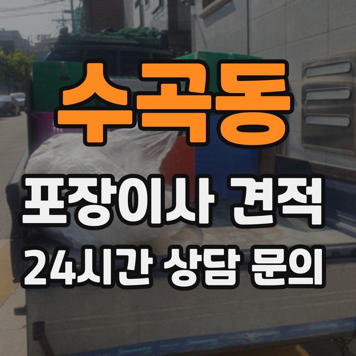 수곡동 포장이사 견적