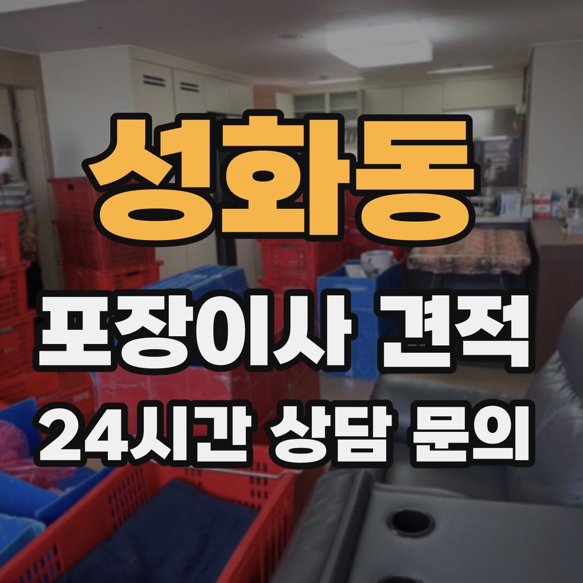 성화동 포장이사 견적