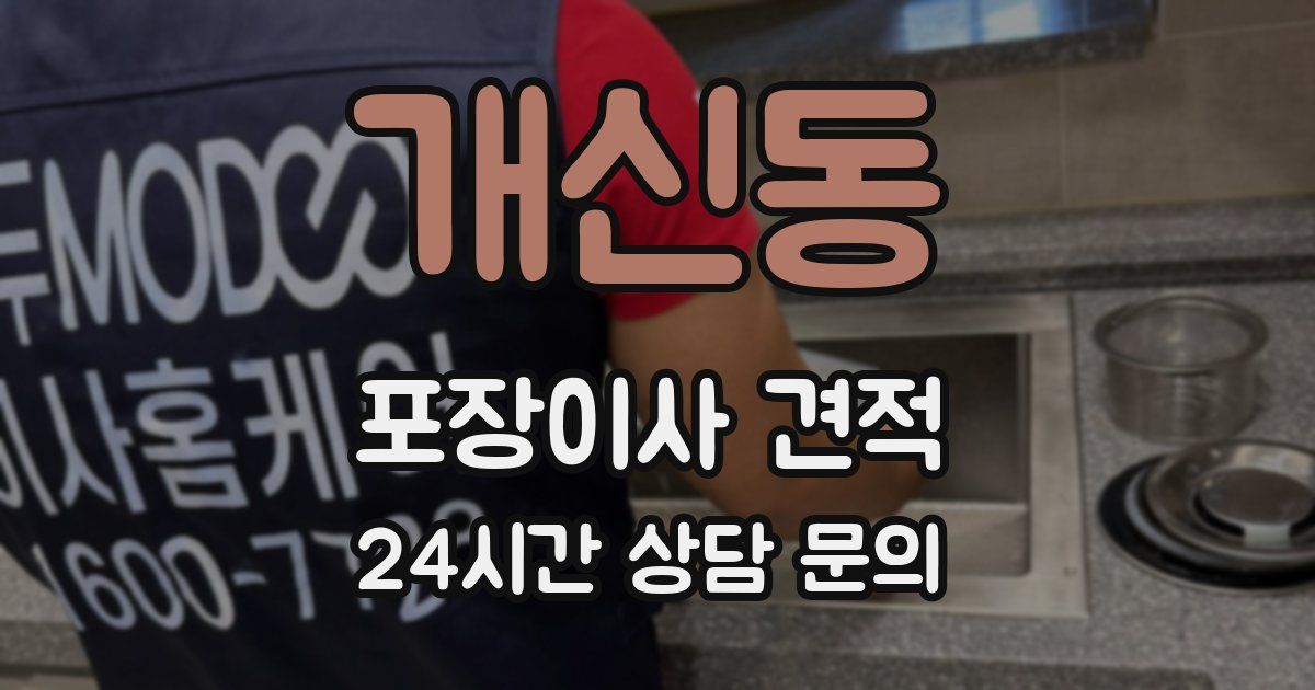 개신동 포장이사 견적