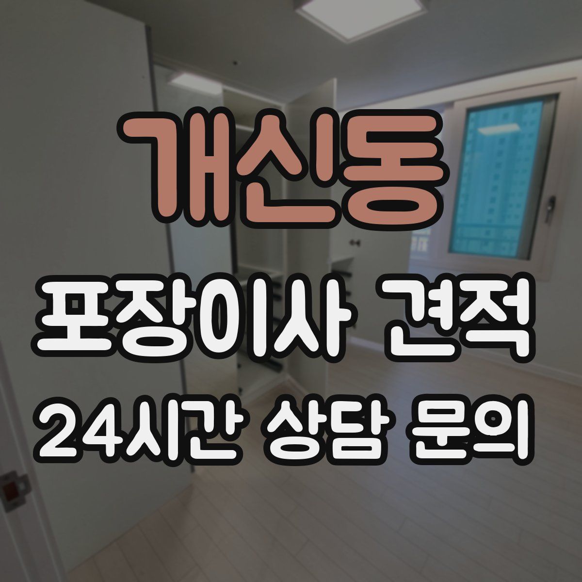 개신동 포장이사 견적
