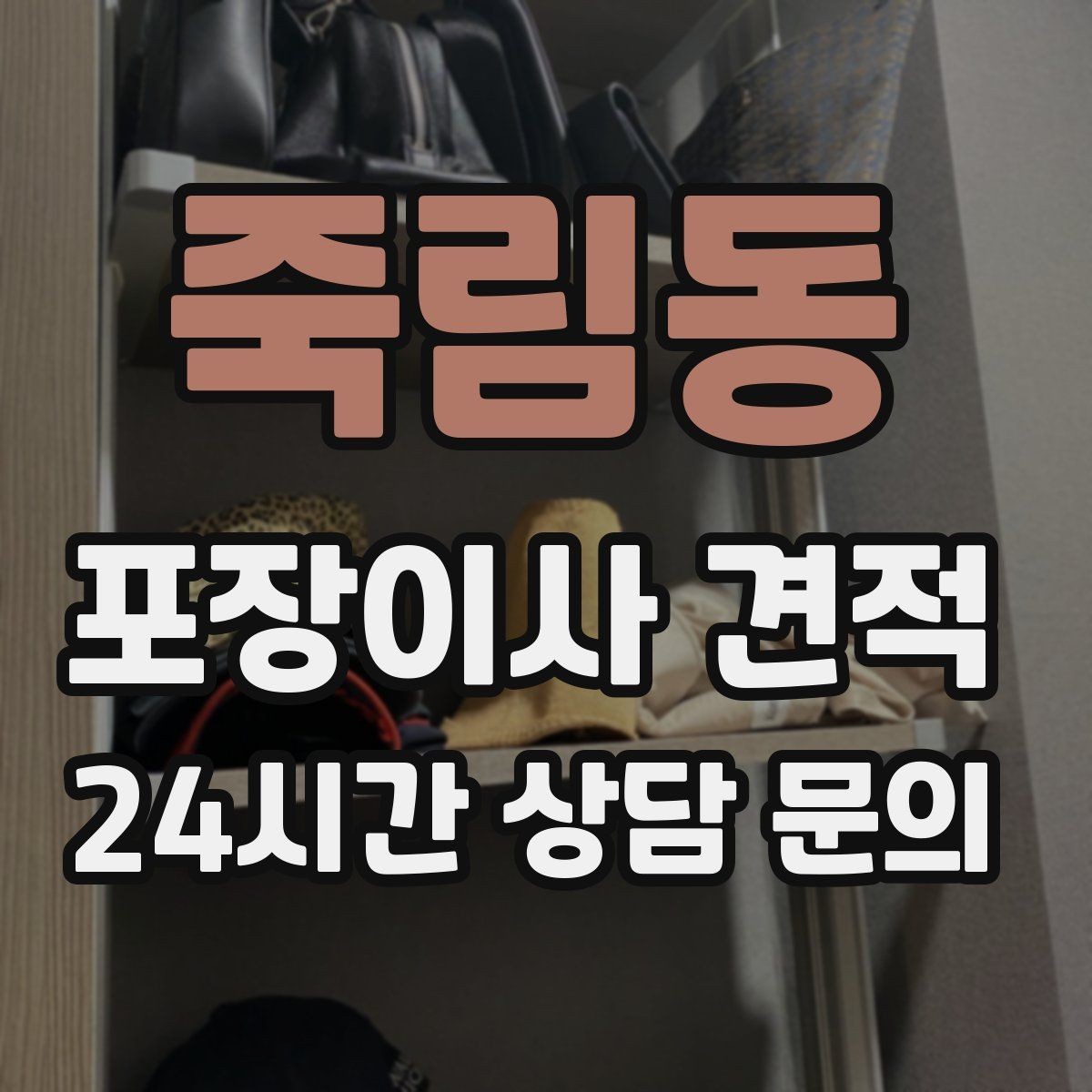 죽림동 포장이사 견적 유리 진열장이 있을 때 견적 포인트