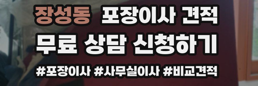 장성동 포장이사 견적