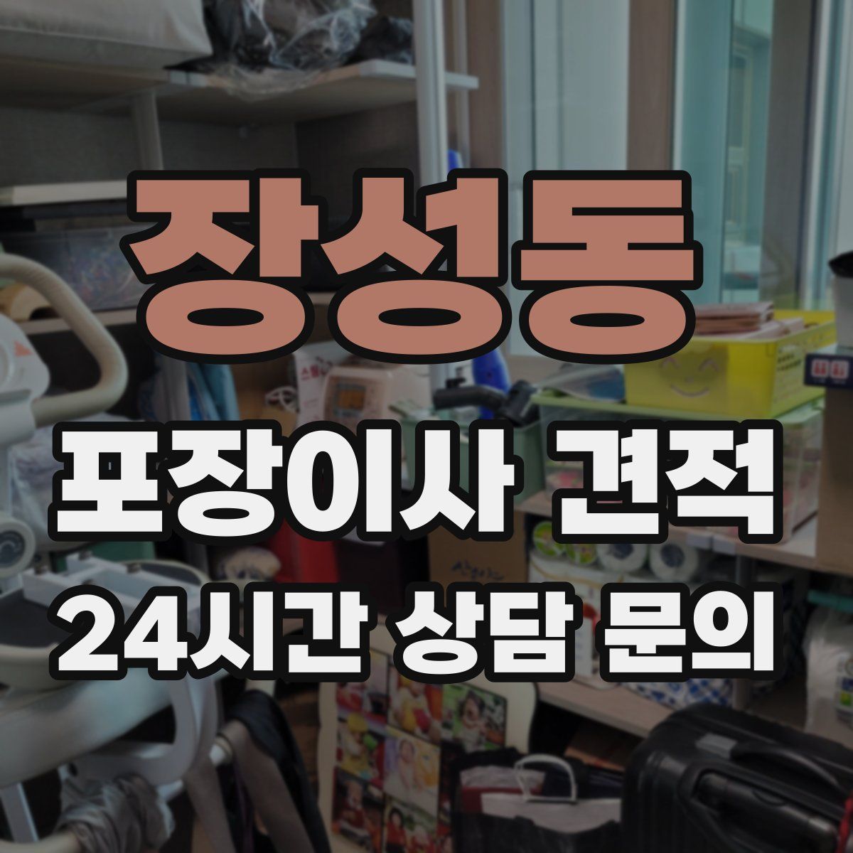 장성동 포장이사 견적