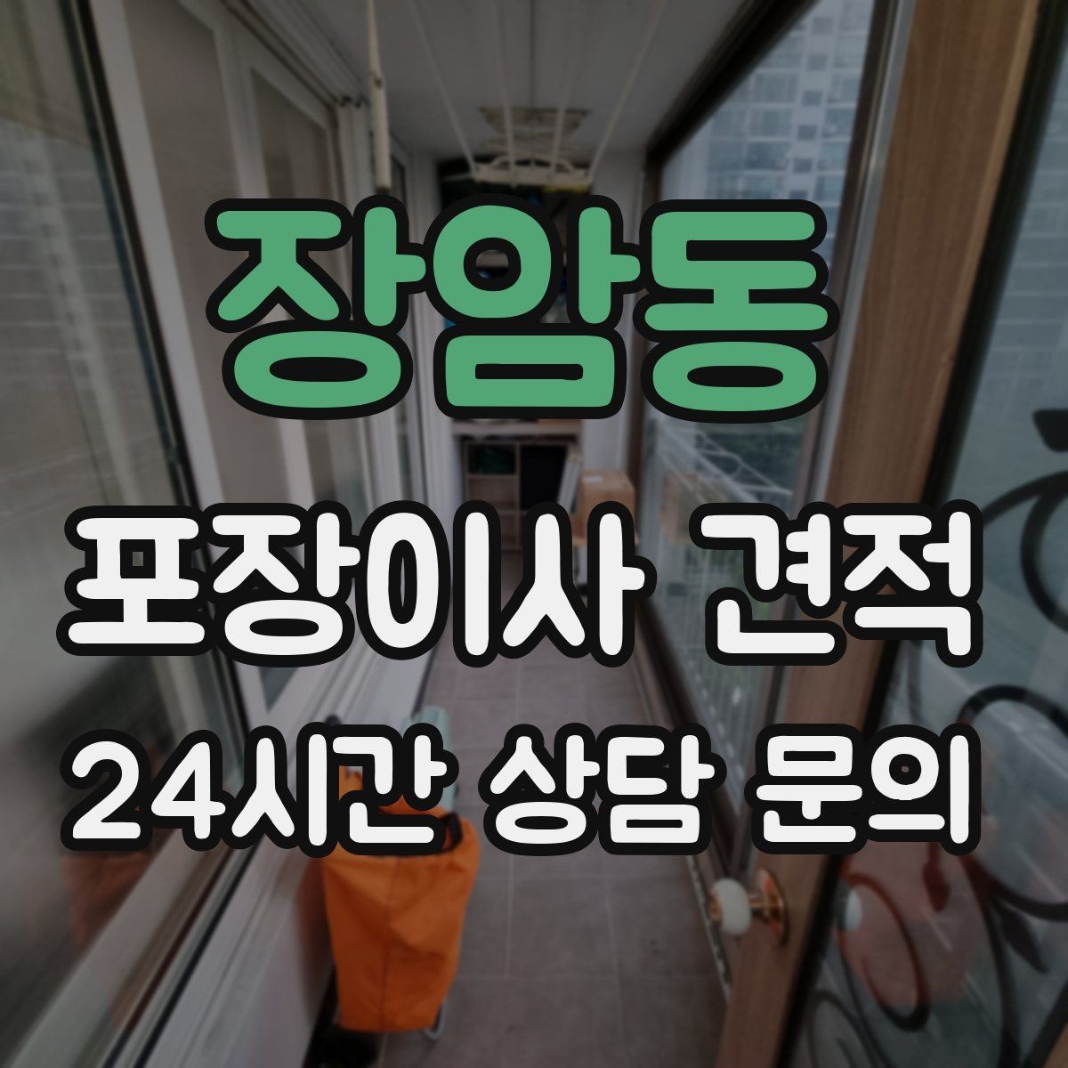 장암동 포장이사 견적 팀 숙련도가 비용보다 중요한 이유