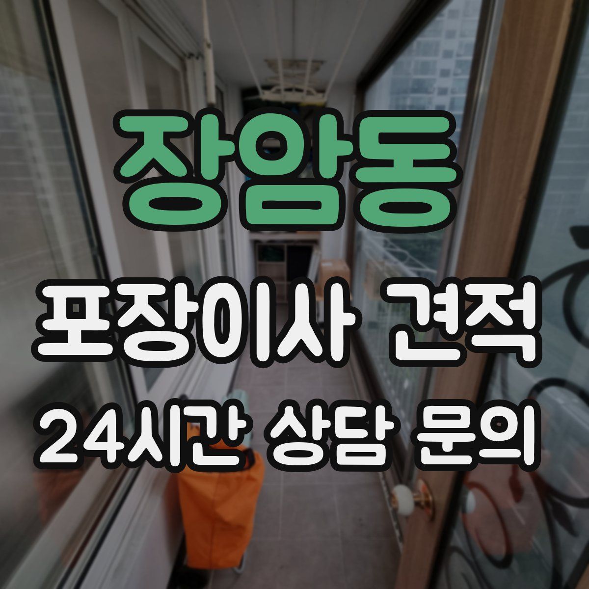 장암동 포장이사 견적