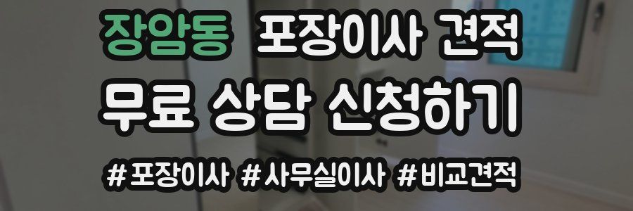 장암동 포장이사 견적