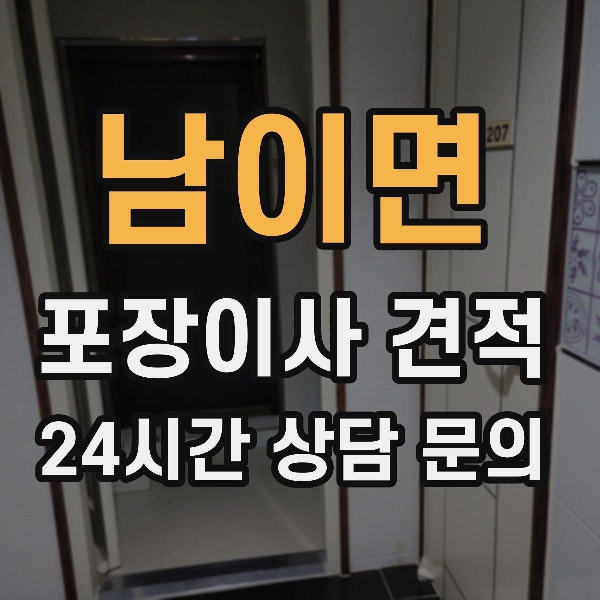 남이면 포장이사 견적 귀중품은 어떤 방식으로 따로 챙길까