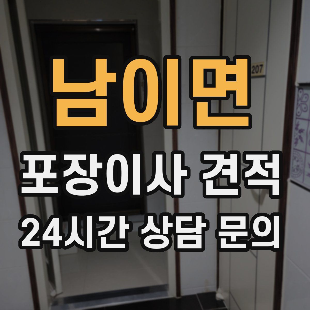 남이면 포장이사 견적