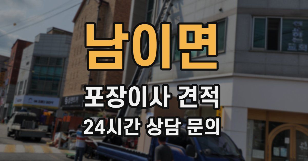 남이면 포장이사 견적