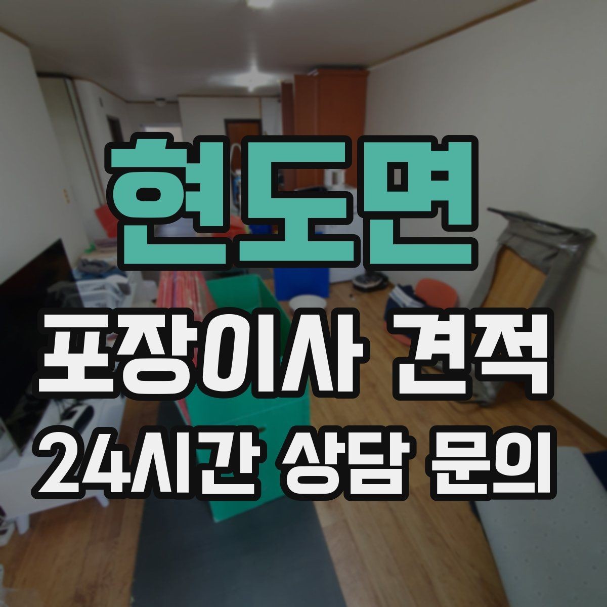 현도면 포장이사 견적 정리정돈 서비스가 필요한 집의 특징