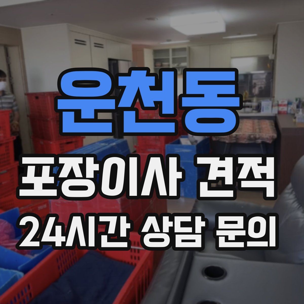 운천동 포장이사 견적 차량 진입이 어려운 집의 현실 변수