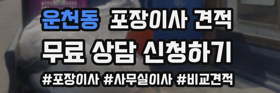 운천동 포장이사 견적