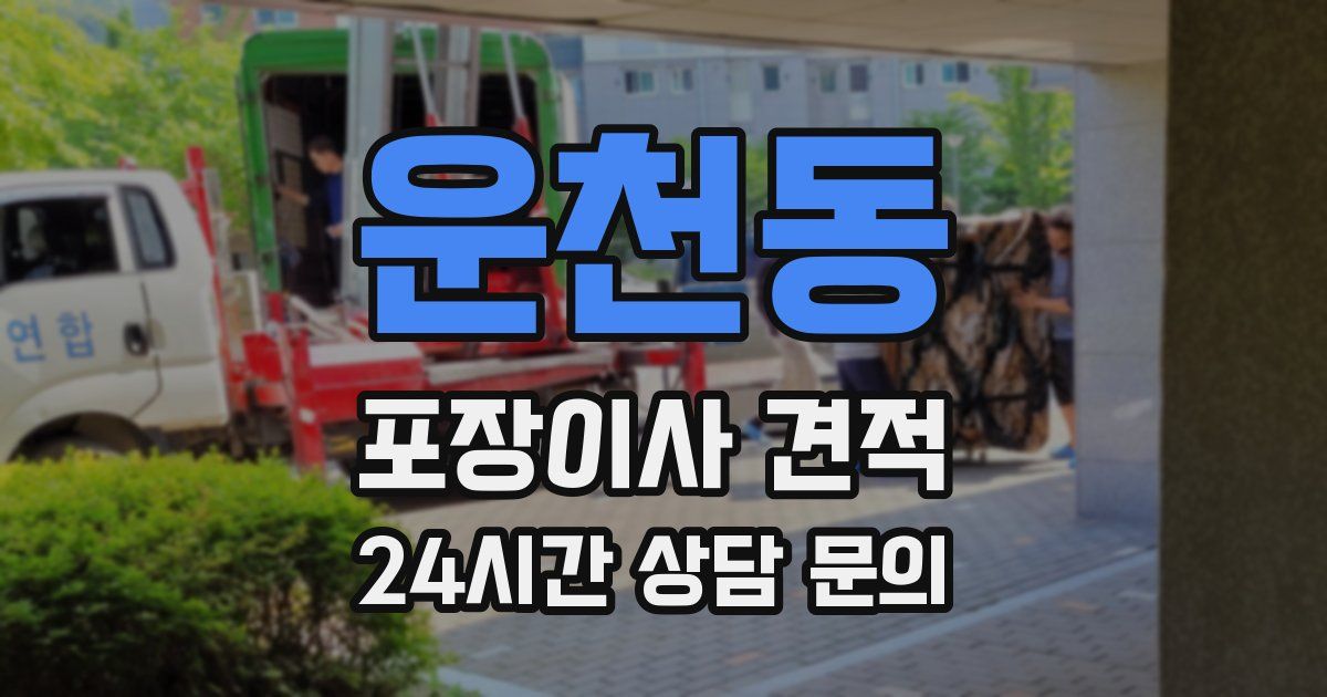 운천동 포장이사 견적