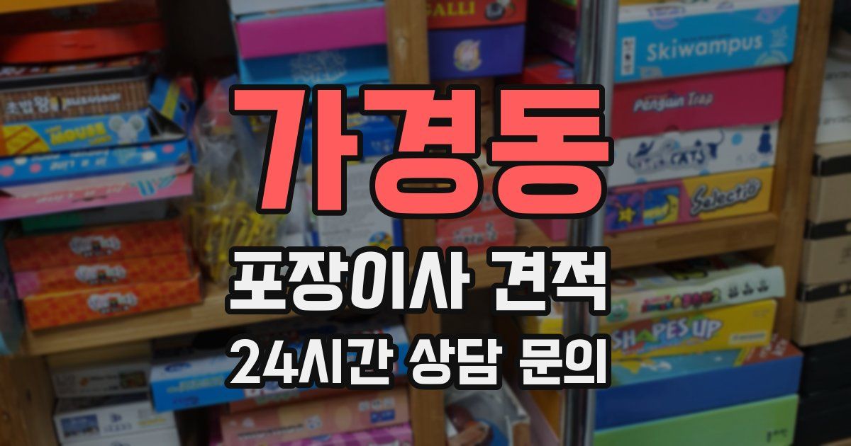 가경동 포장이사 견적