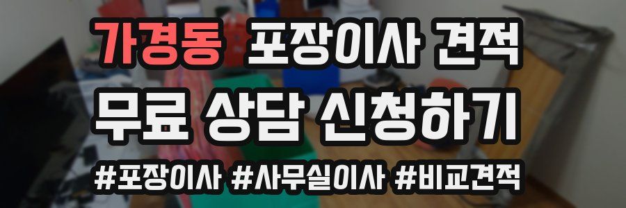 가경동 포장이사 견적