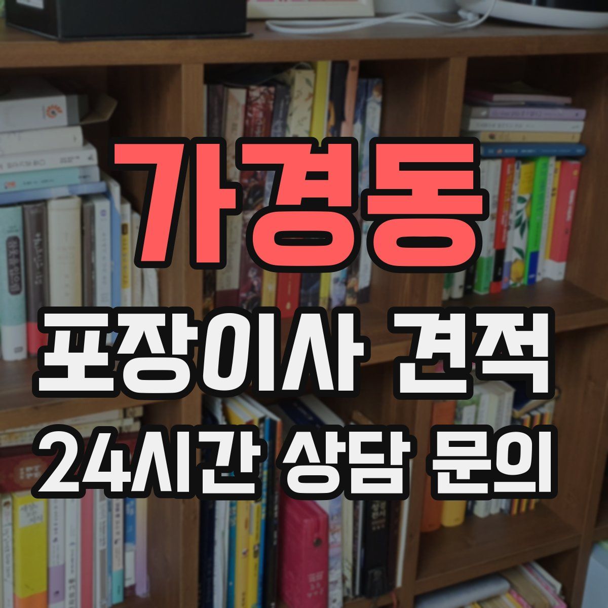 가경동 포장이사 견적