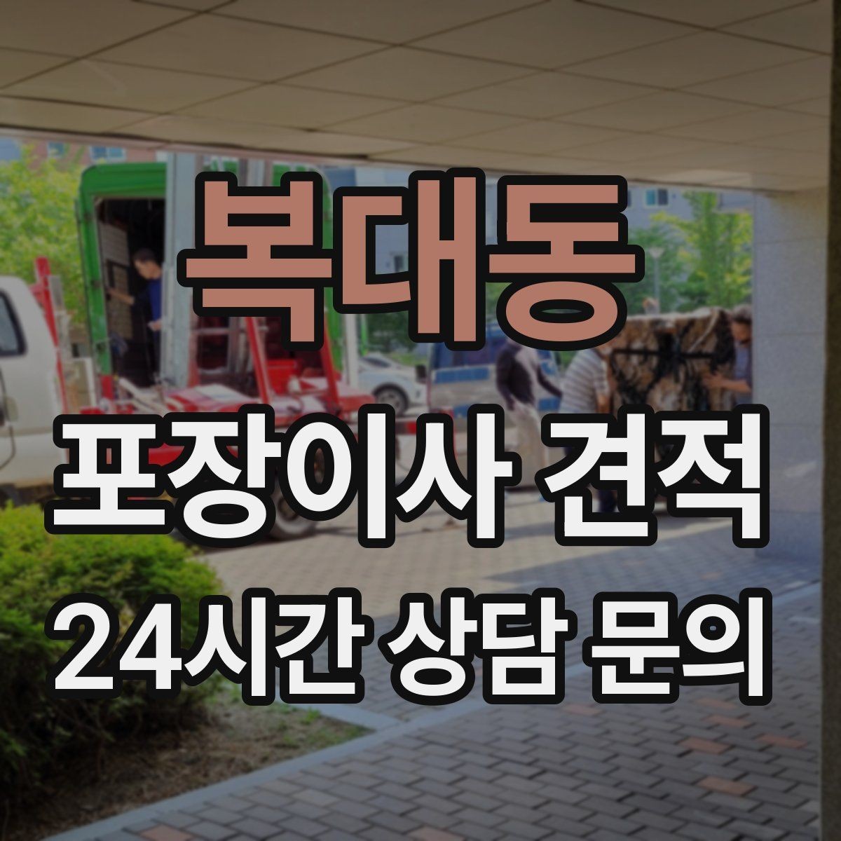 복대동 포장이사 견적 파손 보상 기준을 미리 확인해야 하는 이유
