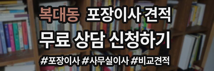 복대동 포장이사 견적