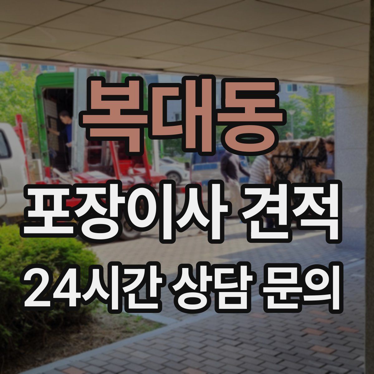 복대동 포장이사 견적