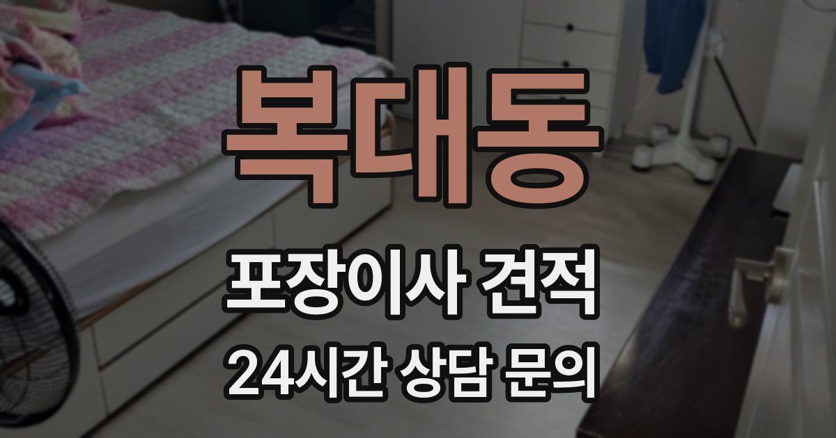 복대동 포장이사 견적