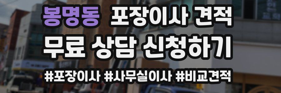 봉명동 포장이사 견적