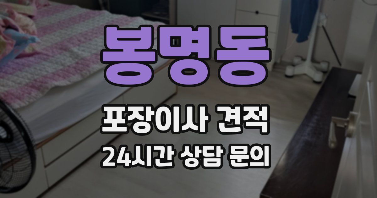 봉명동 포장이사 견적