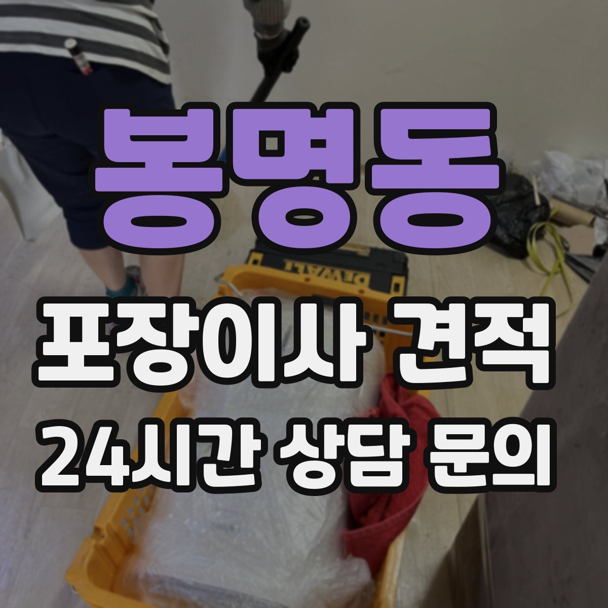 봉명동 포장이사 견적