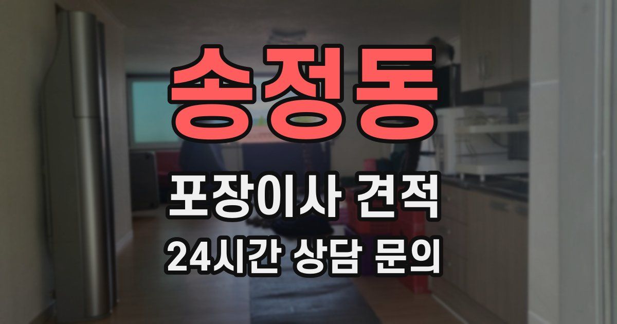 송정동 포장이사 견적