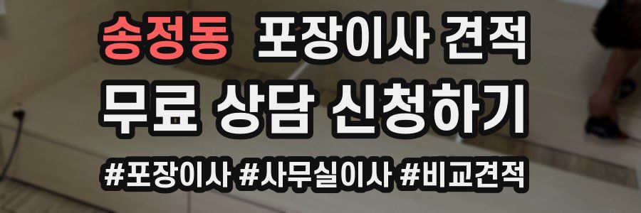 송정동 포장이사 견적