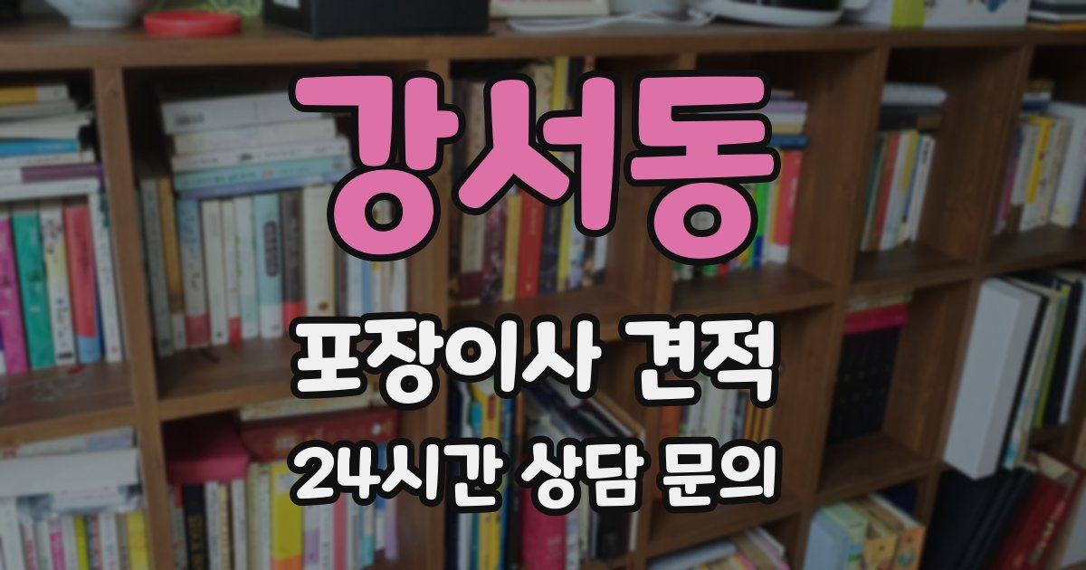 강서동 포장이사 견적