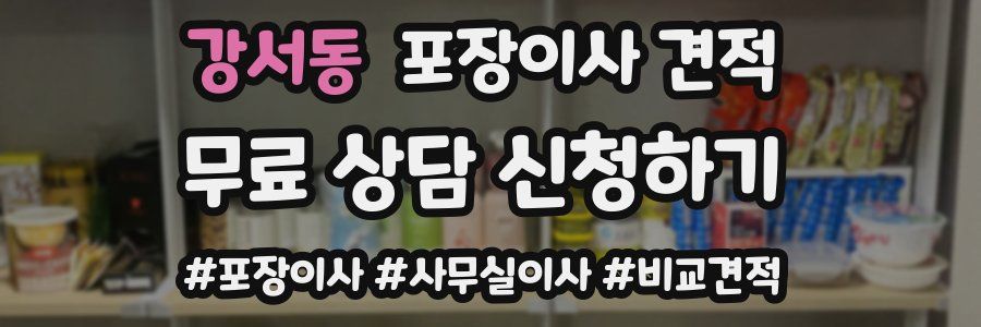 강서동 포장이사 견적