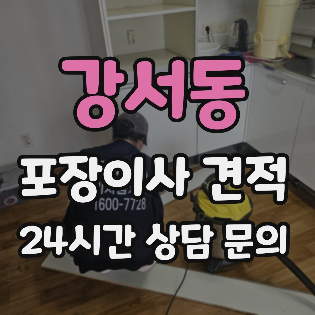 강서동 포장이사 견적