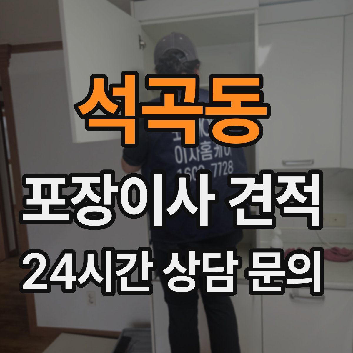 석곡동 포장이사 견적