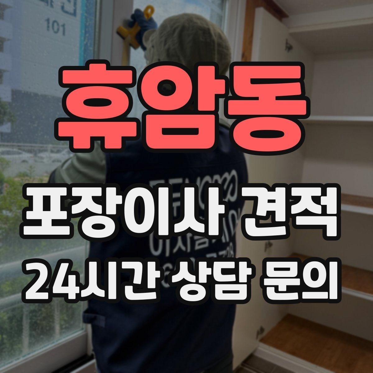휴암동 포장이사 견적 견적서에서 먼저 확인할 항목