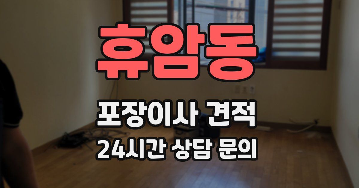 휴암동 포장이사 견적