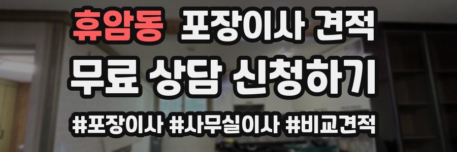 휴암동 포장이사 견적