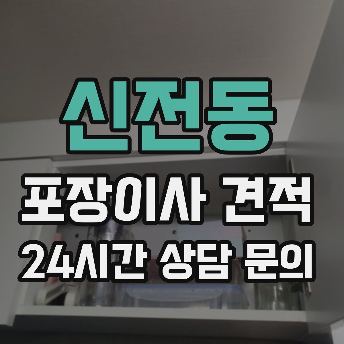 신전동 포장이사 견적 아파트 단지 규정이 작업에 미치는 영향
