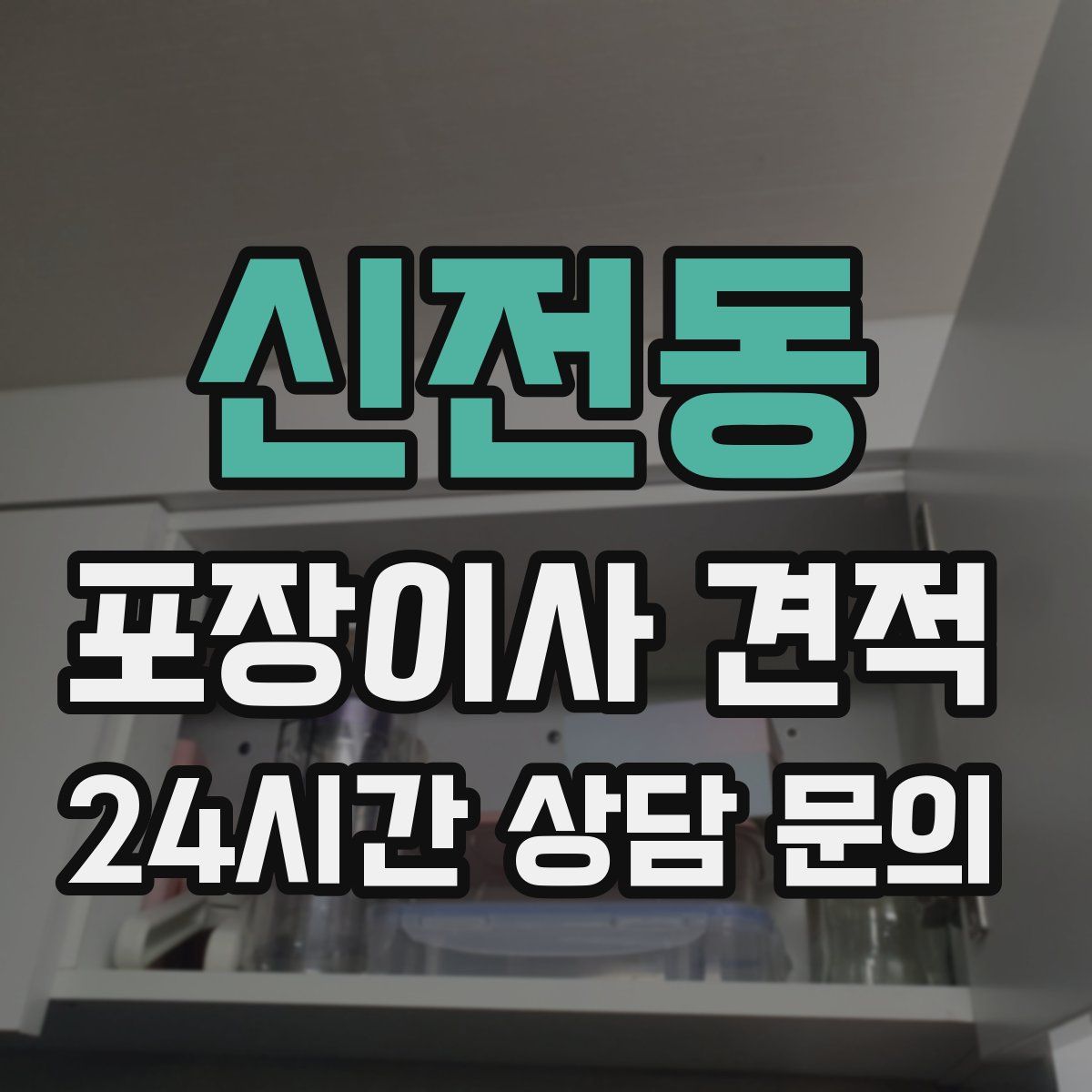 신전동 포장이사 견적