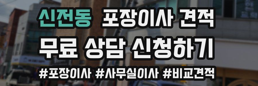 신전동 포장이사 견적