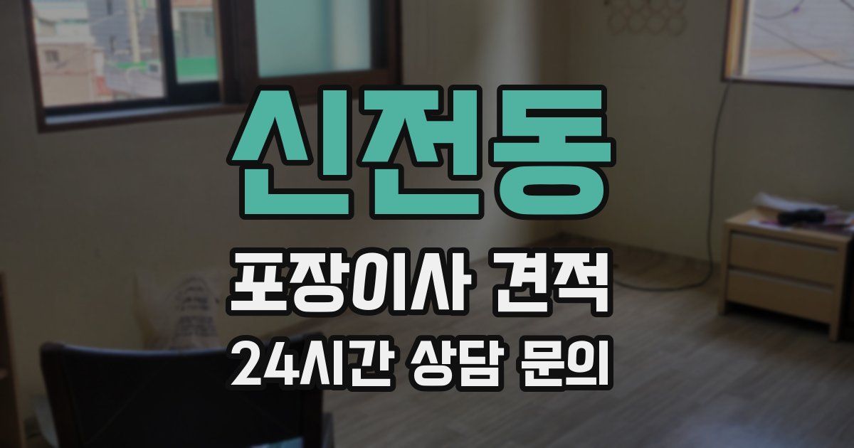 신전동 포장이사 견적