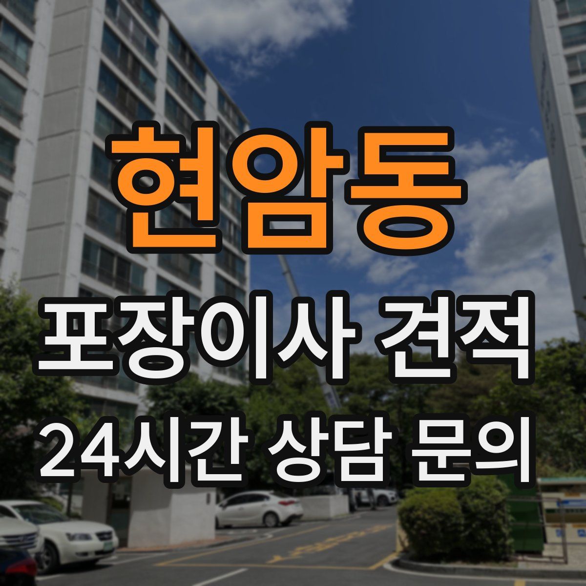 현암동 포장이사 견적