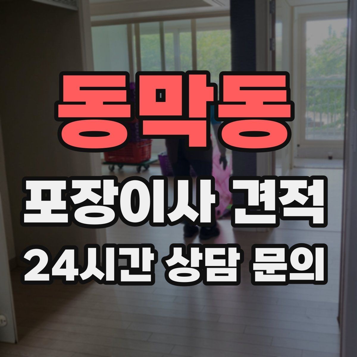 동막동 포장이사 견적 3곳 비교할 때 실수 줄이는 방법
