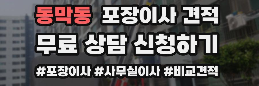 동막동 포장이사 견적