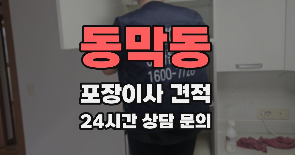 동막동 포장이사 견적