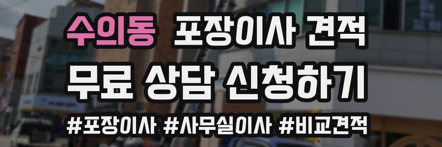 수의동 포장이사 견적